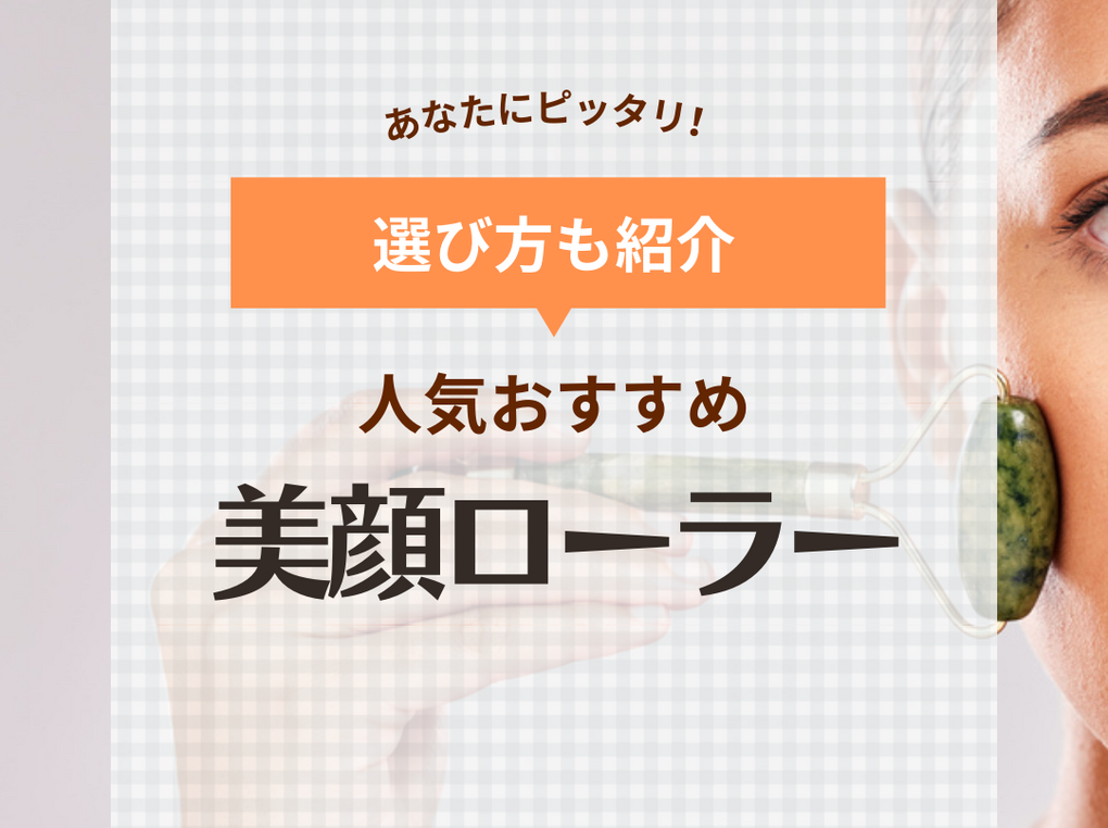 美顔ローラーおすすめ人気ランキング9選【効果はある？】ほうれい線に！リファ・プチプラなど | ハピコス powered by マイナビおすすめナビ