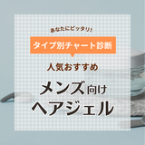 メンズヘアジェル人気おすすめ26選【短髪やパーマの濡髪セットに】すぐに固まらないタイプも