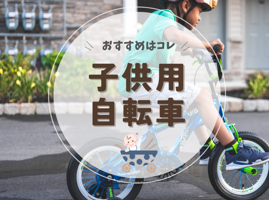 子供用自転車の人気おすすめ16選【サイズ選びも解説】おしゃれな男の子・女の子用を厳選！ | マイナビおすすめナビ