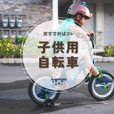 子供用自転車の人気おすすめ16選【サイズ選びも解説】おしゃれな男の子・女の子用を厳選！