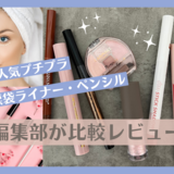 涙袋ライナーおすすめ15選！人気のプチプラを比較検証【レビュー・ランキング】