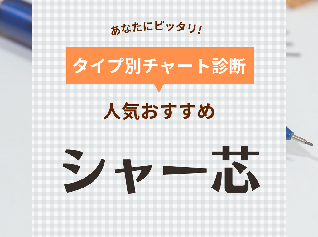 シャー芯人気おすすめ23選！書きやすさ・折れにくさをチェック！勉強向けや口コミも | マイナビおすすめナビ