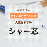 シャー芯人気おすすめ23選！書きやすさ・折れにくさをチェック！勉強向けや口コミも