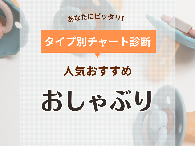 おしゃぶり人気おすすめ18選【新生児から使える】出っ歯や歯並びへの影響は？ | マイナビおすすめナビ