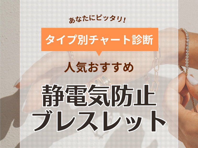 静電気防止ブレスレット人気おすすめ14選！おしゃれなアクセサリー感覚で帯電対策 | マイナビおすすめナビ