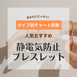 静電気防止ブレスレット人気おすすめ14選！おしゃれなアクセサリー感覚で帯電対策