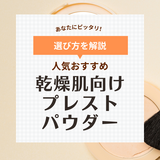 乾燥肌向けプレストパウダー人気おすすめ12選【プチプラ・デパコス】粉浮き＆乾燥しないパウダーを厳選