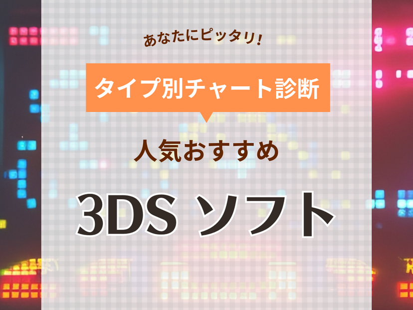 3DSソフト人気おすすめ46選！RPGやアクションなどの名作も紹介 | マイナビおすすめナビ