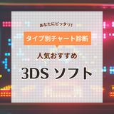 3DSソフト人気おすすめ46選！RPGやアクションなどの名作も紹介