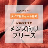 メンズ用フリースのおすすめ9選【アウトドアやデイリーに】人気ブランド集合