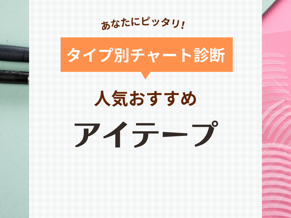 バレないアイテープはどれ？人気おすすめ18選！重い一重や奥二重を自然な二重に