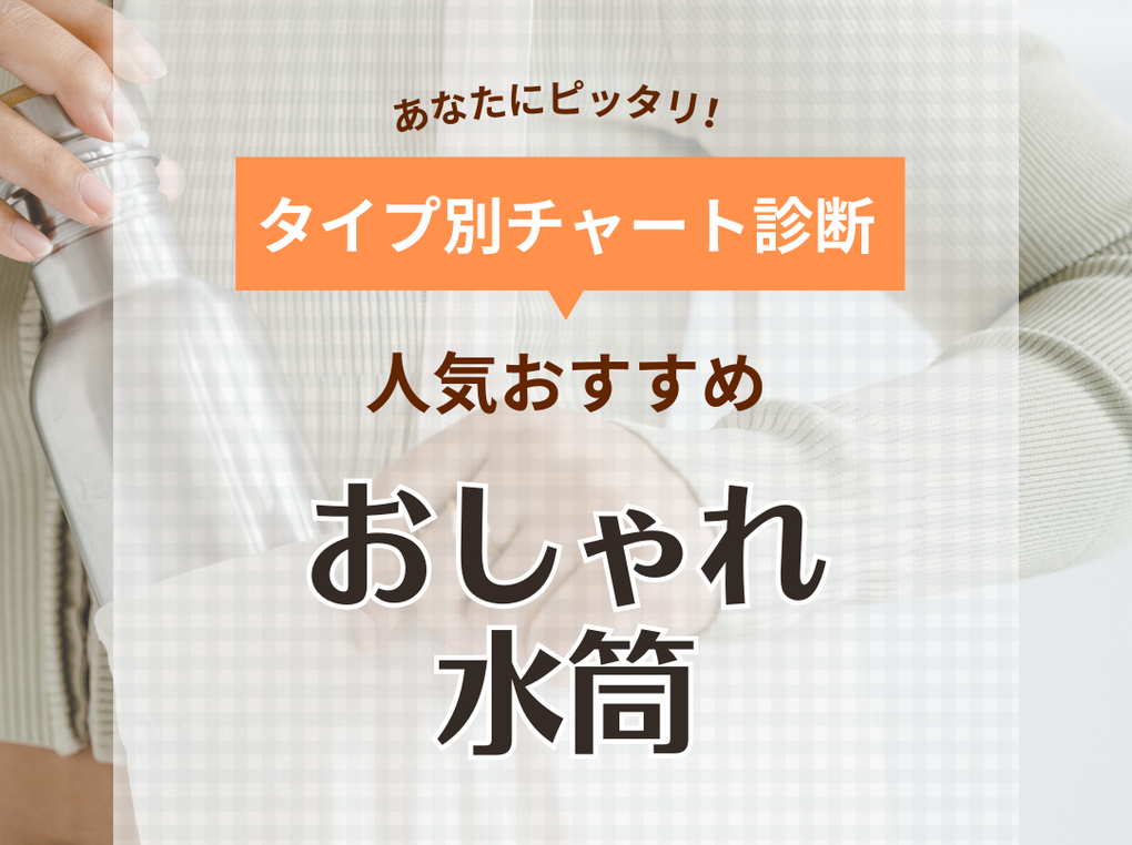 水筒 人気 トップ 口コミ ランキング 評判 おすすめ