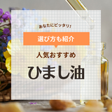 ひまし油人気おすすめ10選＆ランキング【髪の毛や頭皮ケアに】精製・未精製の違いなど解説