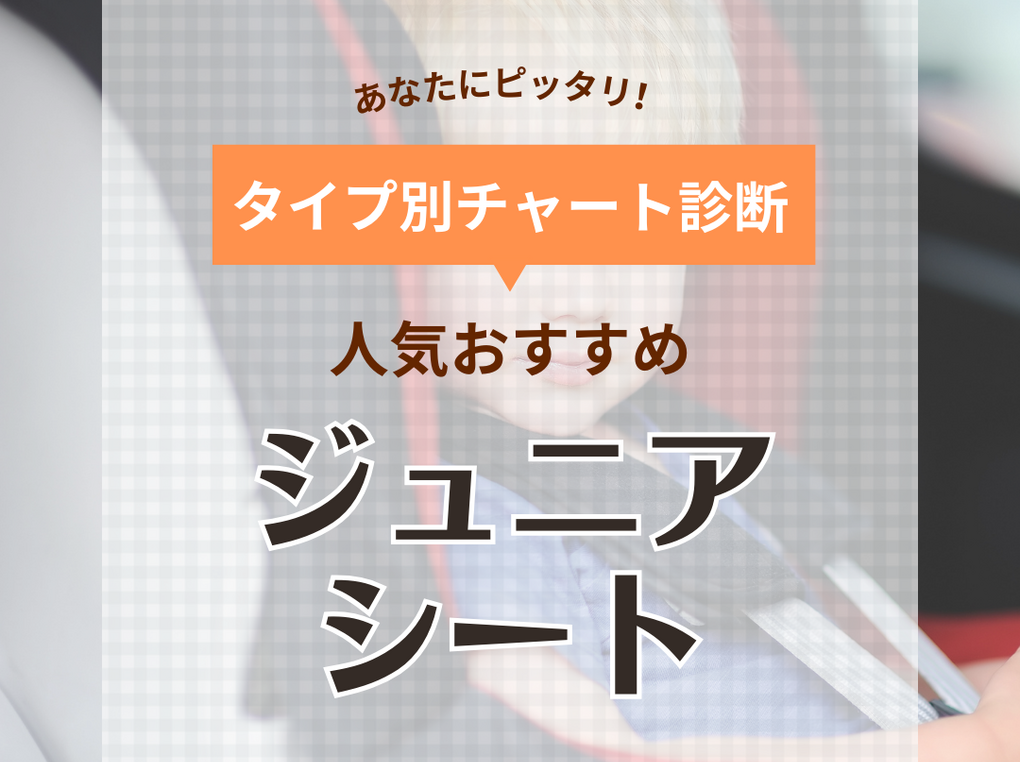 ジュニアシート人気おすすめ11選【先輩ママ100人に聞いた】何歳から使える？ ISOFIX固定も