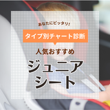 ジュニアシート人気おすすめ11選【先輩ママ100人に聞いた】何歳から使える？ ISOFIX固定も