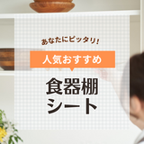 食器棚シート人気おすすめ20選【ずれない・滑らない】おしゃれなデザインも