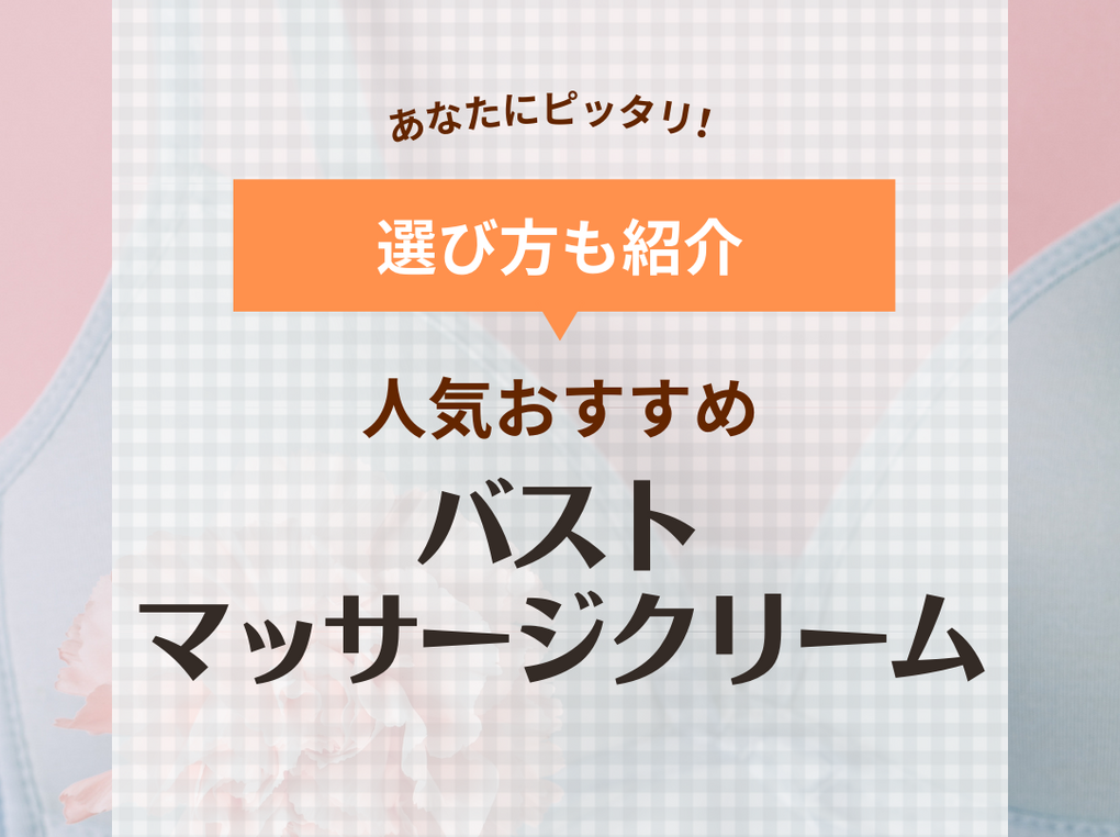 市販のバストマッサージクリームおすすめ8選！バストをしっかり保湿しながらマッサージ