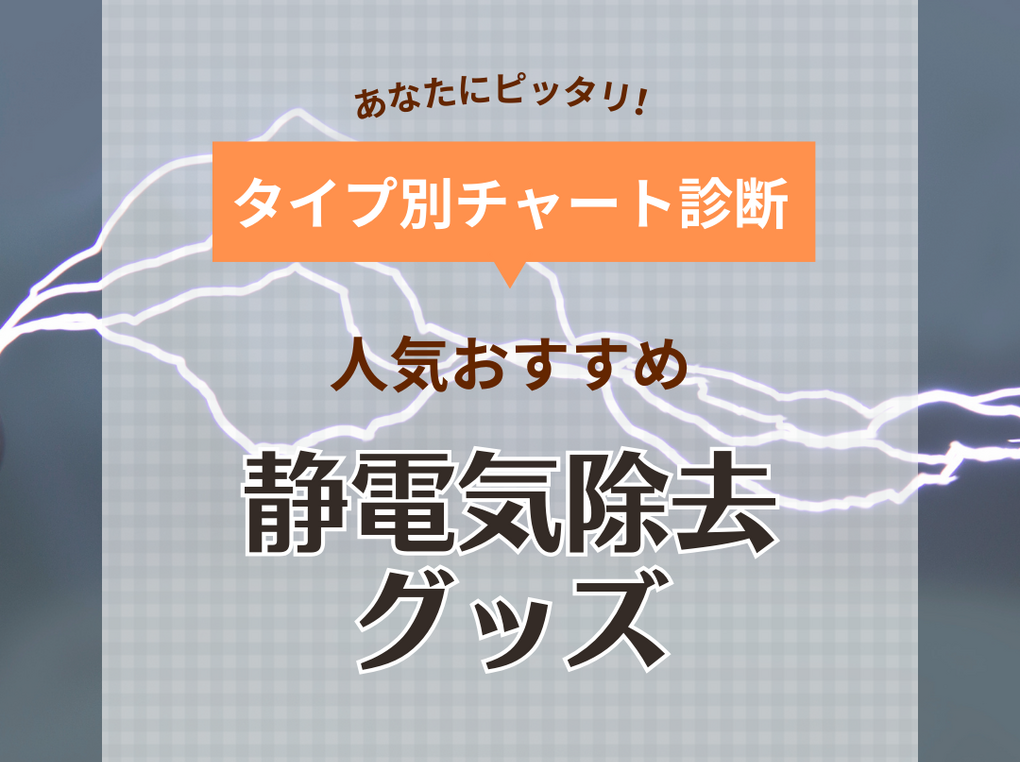 静電気除去グッズおすすめ17選【最強はどれ？】人気スプレーやブレスレットも