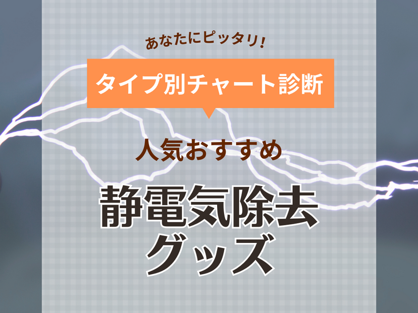 静電気 防止 グッズ ドンキホーテ 安い