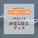 静電気除去グッズおすすめ16選【最強はどれ？】人気スプレーやブレスレットも