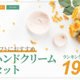 【価格別】ギフトにおすすめのハンドクリームセット17選｜人気ブランドの商品を贈ろう！