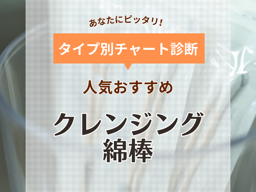 クレンジング綿棒の人気おすすめ8選＆ランキング【メイク直しに】大容量パックも