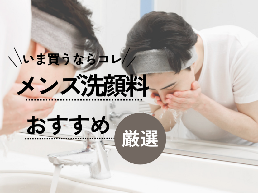 メンズ洗顔料おすすめ27選【ニキビ・毛穴汚れ対策】40代向けやドラッグ