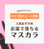 お湯で落ちるマスカラの人気おすすめ22選【ロング・ボリューム別】プチプラもデパコスも