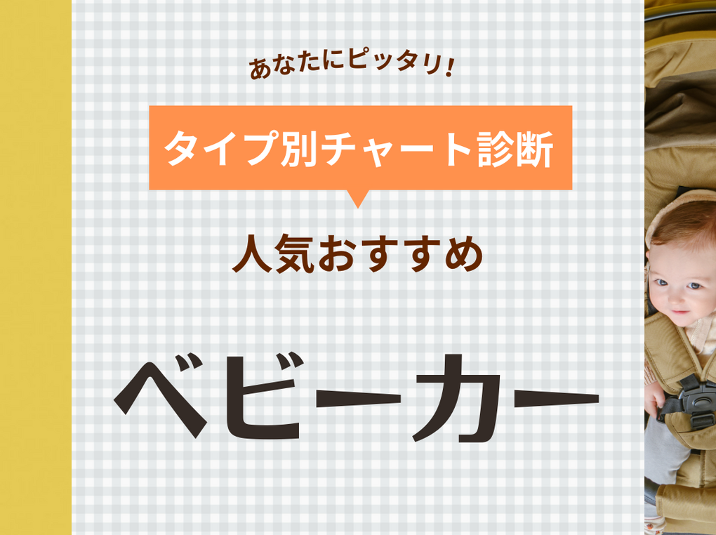 ベビーカーおすすめ人気ランキング27選！先輩ママの口コミも！ A型・B型別に紹介