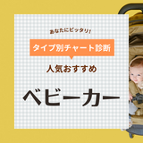 ベビーカーおすすめ人気ランキング27選！先輩ママの口コミも！ A型・B型別に紹介