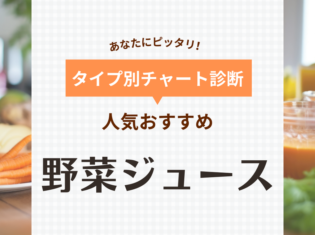 野菜ジュースおすすめ36選！1日分の野菜が摂れる【塩分無添加や糖質オフなど】 | マイナビおすすめナビ