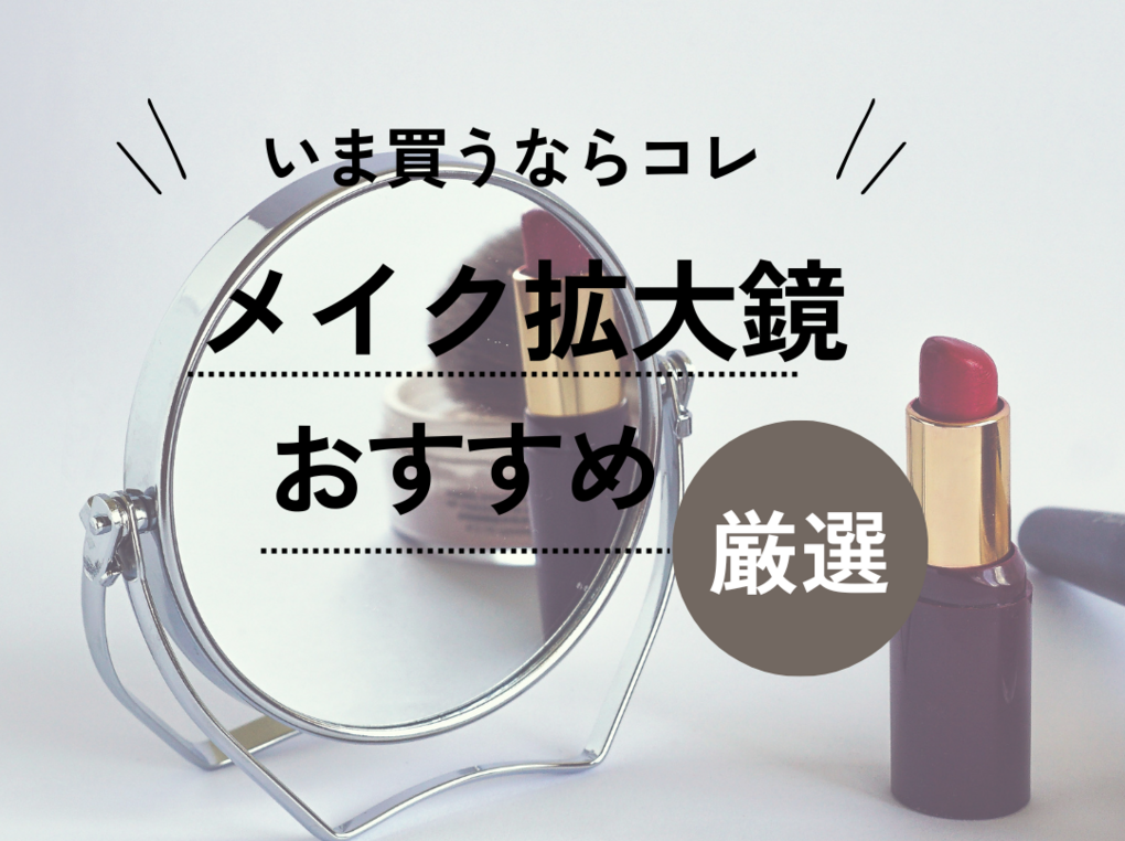 メイク拡大鏡のおすすめ11選｜10倍やLEDライト付きも！ | ハピコス