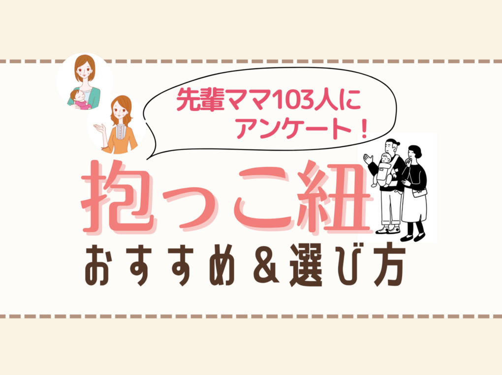 抱っこ紐のおすすめ16選！ 先輩ママの人気メーカーランキング＆失敗