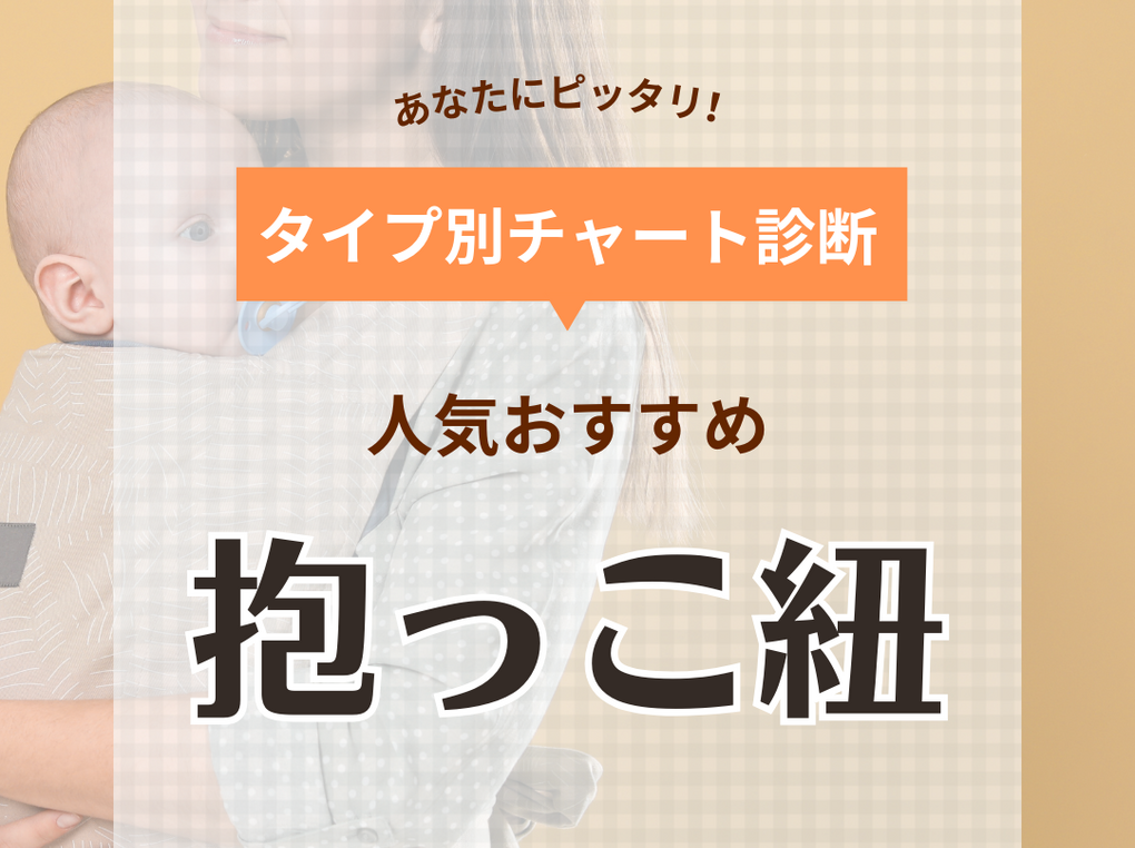 抱っこ紐のおすすめ38選！ 新生児から使えるものやおんぶ紐など簡単装着アイテム厳選 | マイナビおすすめナビ