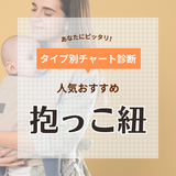 抱っこ紐のおすすめ36選！ 新生児から使えるものやおんぶ紐など簡単装着アイテム厳選