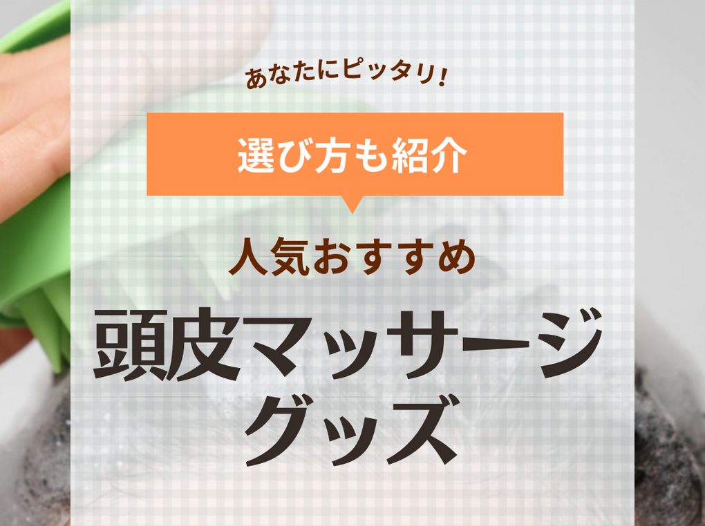 頭皮マッサージグッズ人気おすすめ16選【電動・手動】コリに悩む方は自宅で頭皮ケア