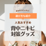 背中ニキビ対策グッズ人気おすすめ19選＆ランキング！ 化粧水・保湿スプレー・ボディーソープなど