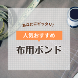 布用ボンド（接着剤）人気おすすめ14選！強力・洗濯できるものを厳選【剥がし方や使い方も】