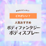 ボディファンタジーのボディスプレー人気おすすめ8選！男ウケするのはどれ？定番8種類を紹介