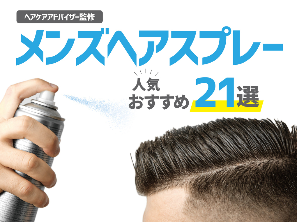 メンズヘアスプレー人気おすすめ21選【スタイリングをキープ】使い方も紹介