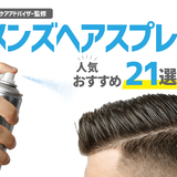 メンズヘアスプレー人気おすすめ21選【ハード・ソフト別】使い方も紹介