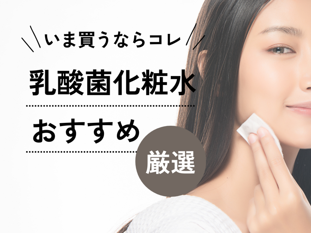 乳酸菌化粧水おすすめランキング6選｜口コミ人気の商品を厳選！