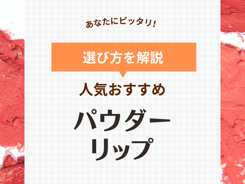 パウダーリップ人気おすすめ7選！ふんわりマットな質感に【プチプラ・デパコス】