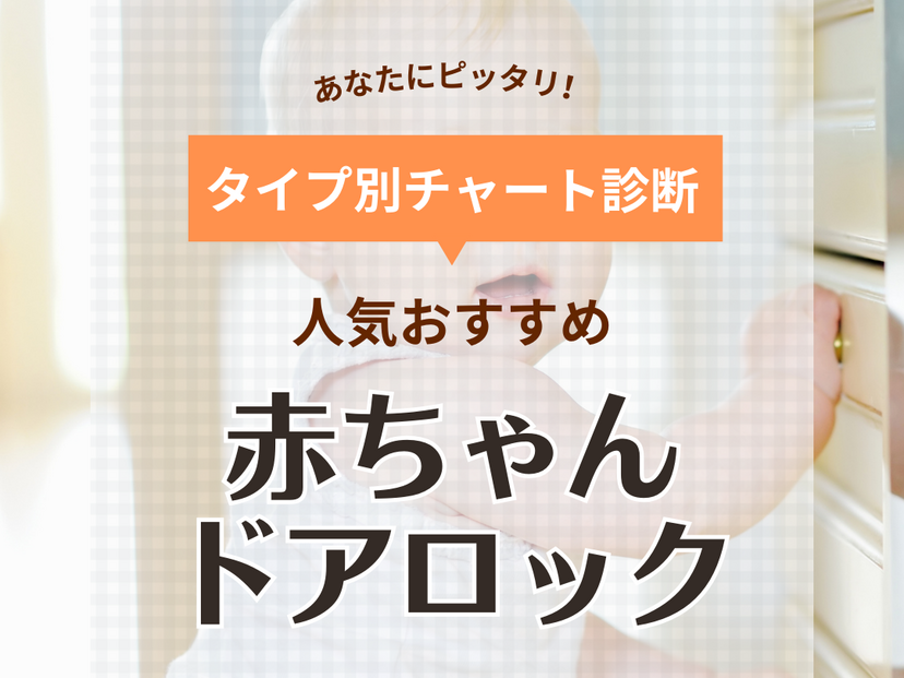 赤ちゃん用ドアロック人気おすすめ11選【賃貸OK・跡が残らない】引き戸や窓にも | マイナビおすすめナビ