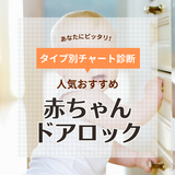 赤ちゃん用ドアロック人気おすすめ11選【賃貸OK・跡が残らない】引き戸や窓にも