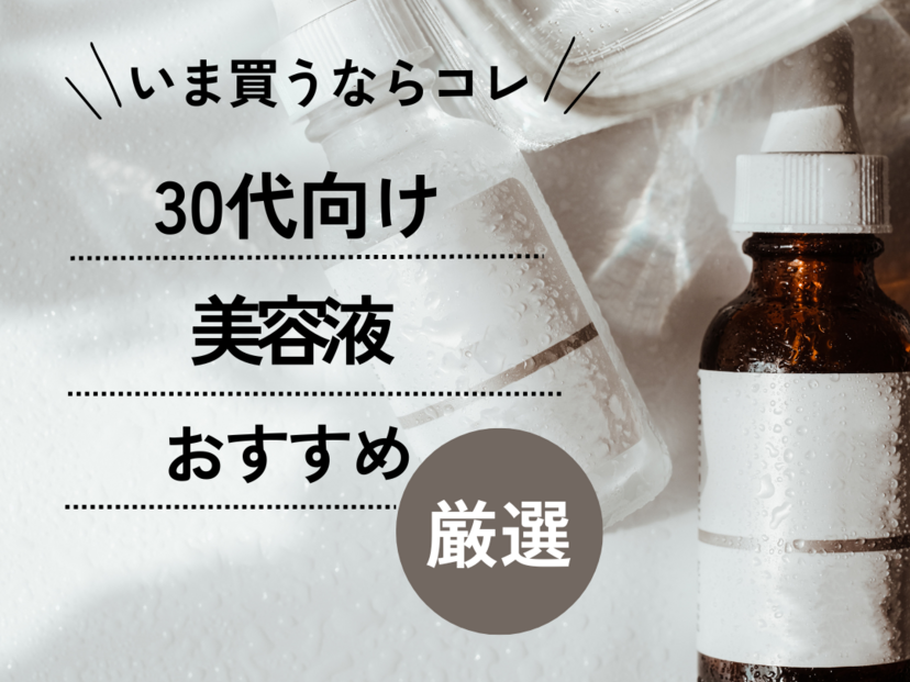 30代におすすめの美容液17選【プチプラ＆デパコス】毛穴やハリ不足に人気の商品を厳選