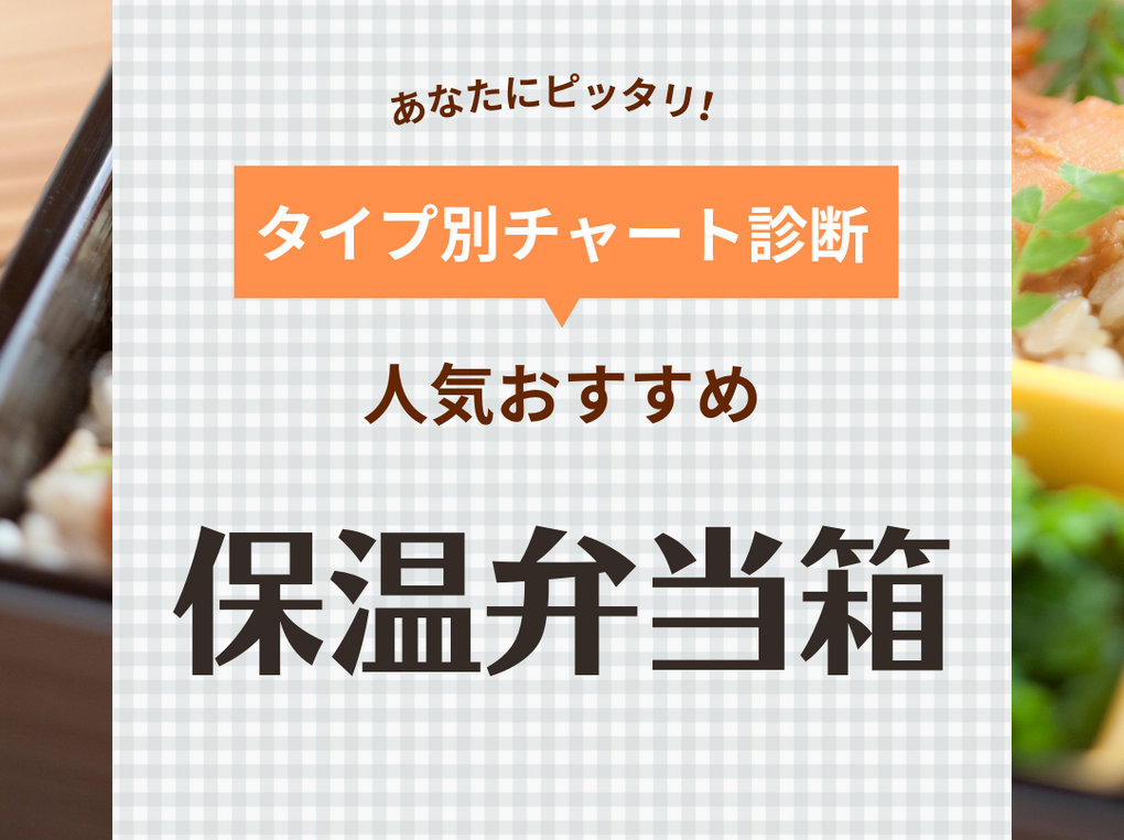 保温弁当箱人気おすすめ35選！ 保温力の高い最強のお弁当箱はどれ？ | マイナビおすすめナビ