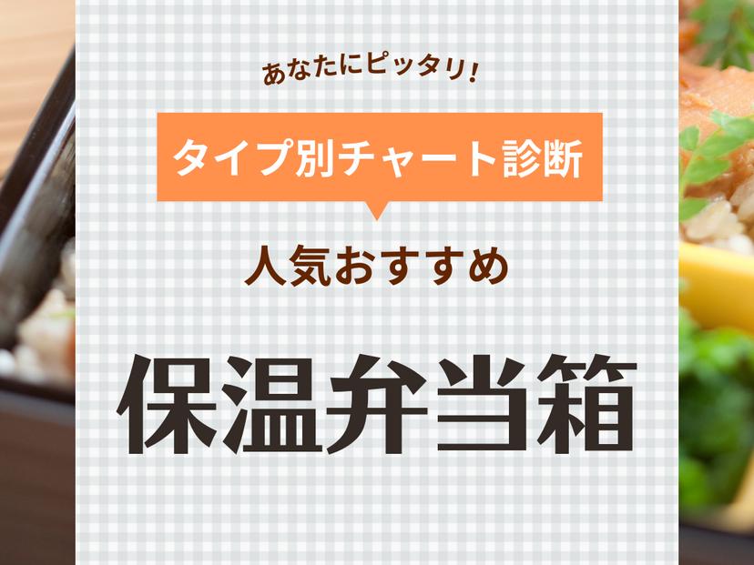 保温弁当箱人気おすすめ34選！ 保温力の高い最強のお弁当箱はどれ？