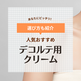 デコルテ用クリーム人気おすすめランキング11選！首元のシワやシミ、乾燥に