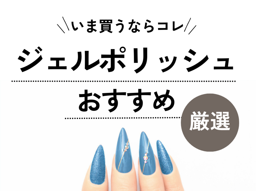 市販のジェルポリッシュおすすめ9選【初心者も】手軽にサロン級の